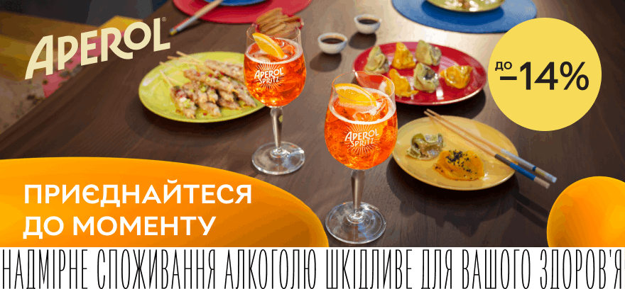 Скидки до 14% на аперитивы Aperol!