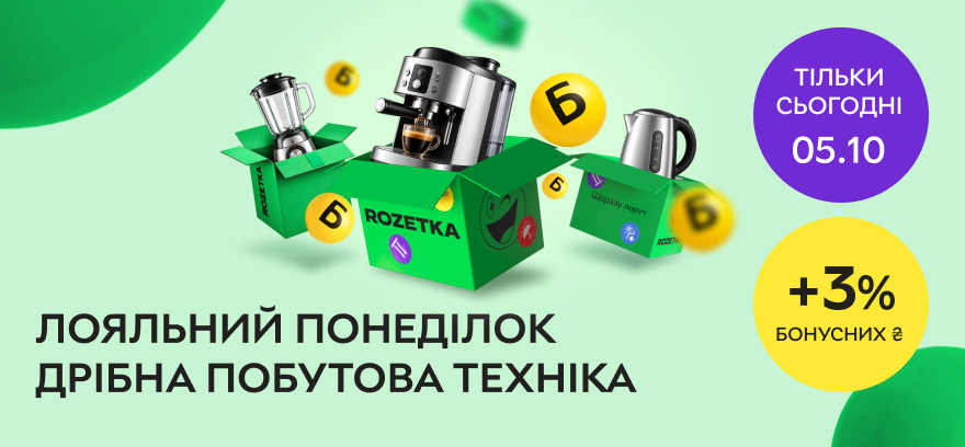 Лояльный понедельник! Купите мелкую бытовую технику и получайте +3% бонусных ₴!
