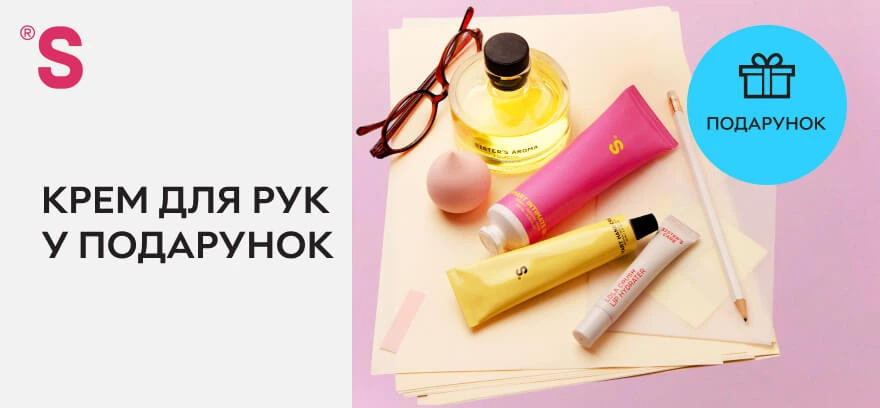 Крем для рук в подарок.