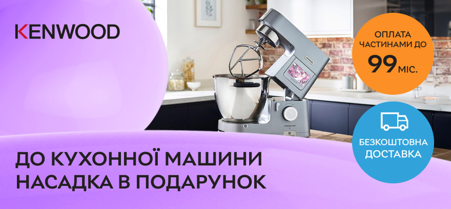 Покупайте кухонную машину Kenwood – получите насадку на выбор в подарок.