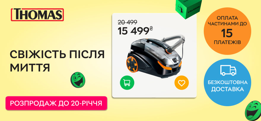 Суперцены на моющие пылесосы THOMAS