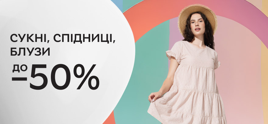 Скидки до 50% на платья, юбки, блузы и сарафаны