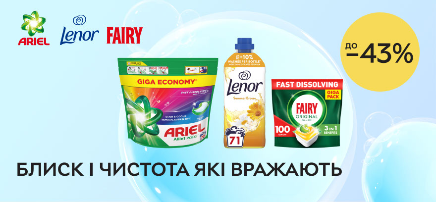 Скидки до 43% на бытовую химию брендов FAIRY, ARIEL, LENOR