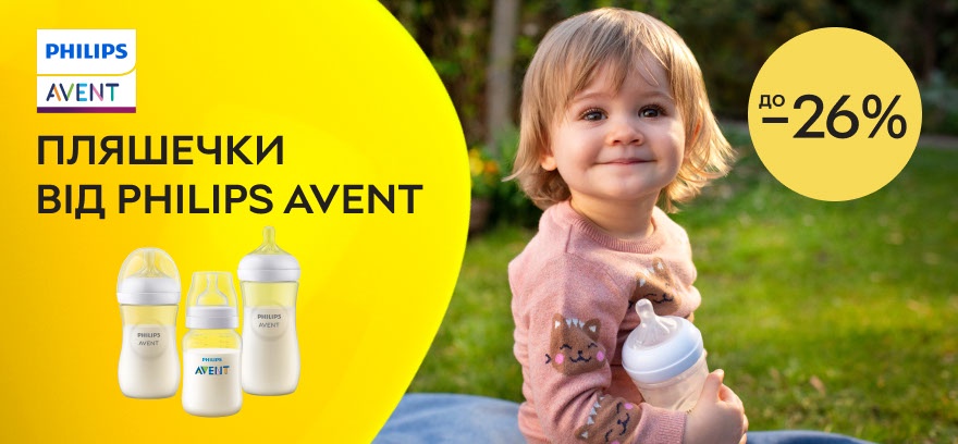 Скидки до 26% на бутылочки от Philips AVENT!
