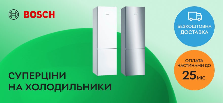 Холодильники Bosch по суперценам! Бесплатная доставка и удобная оплата частями до 25 месяцев!