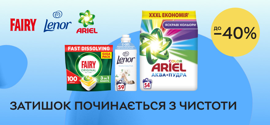 Скидки до 40% на бытовую химию от Lenor, Ariel и Fairy!
