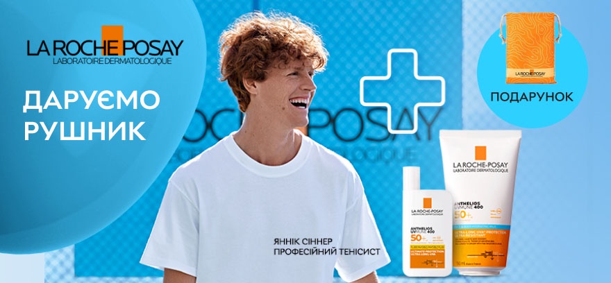 Дарим полотенце при покупке солнцезащитных средств La Roche-Posay!