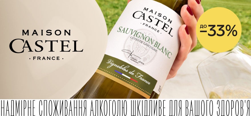 Скидки до 33% на тихое вино Maison Castel!