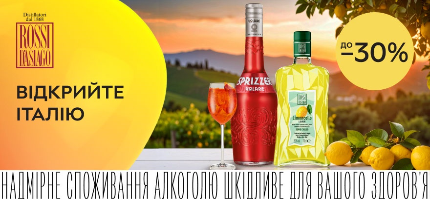 Скидки до 30% на ликер Limoncello Rossi d'Asiago и Volare!
