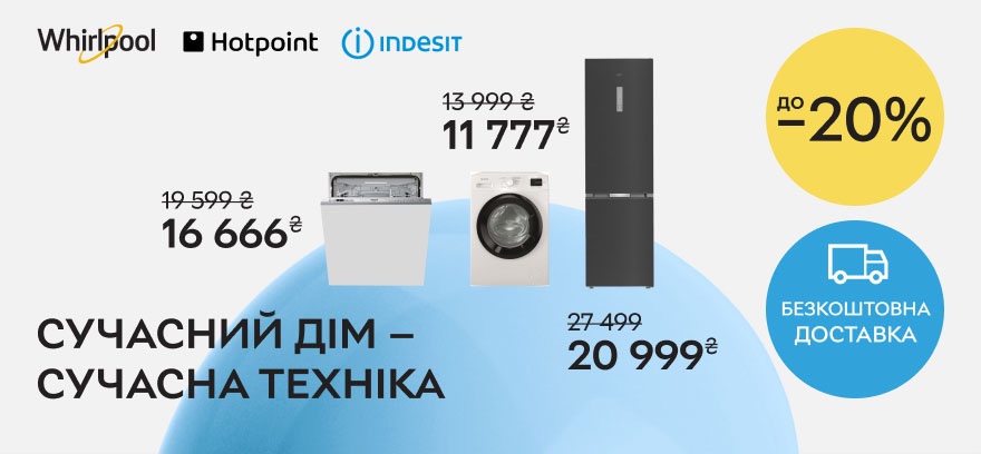 До -20% на бытовую технику Whirlpool, Hotpoint Ariston, Indesit!