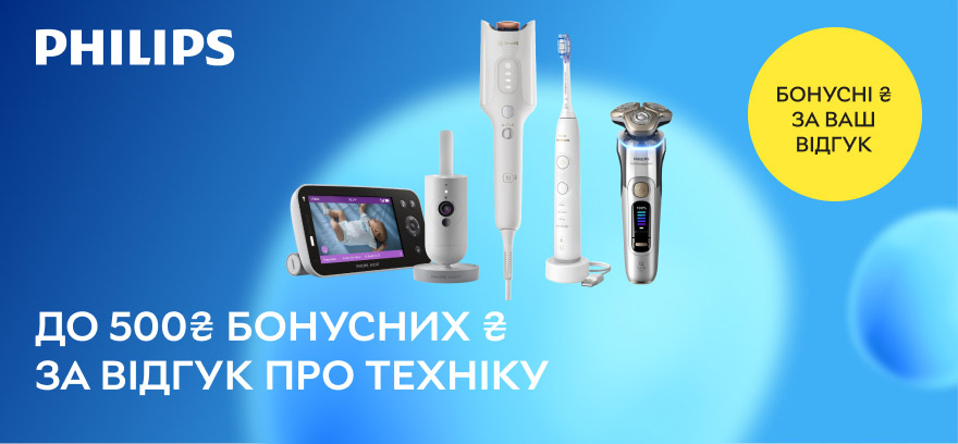 Получите до 500 бонусных ₴ за отзыв о технике PHILIPS.