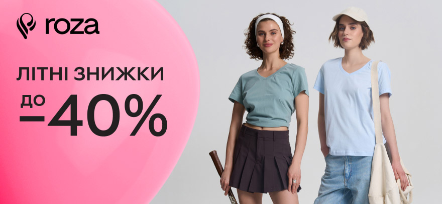 Скидки до 40% на женскую, мужскую, детскую одежду украинского бренда ROZA