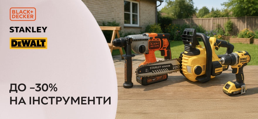 Скидка до 30% на инструменты от DeWALT, STANLEY и BLACK+DECKER.