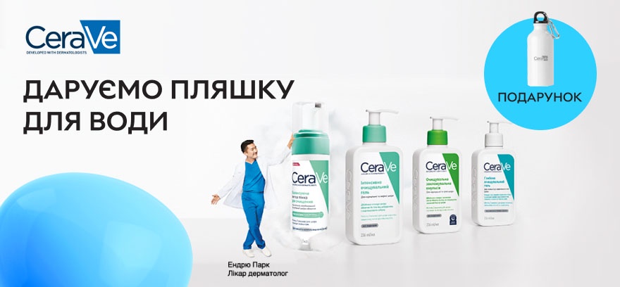Дарим бутылку для воды при покупке средств для очистки CeraVe!