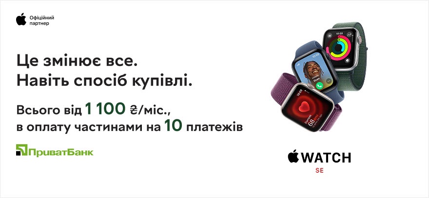 Смарт-часы Apple Watch SE в оплату частями на 10 платежей от ПриватБанка!