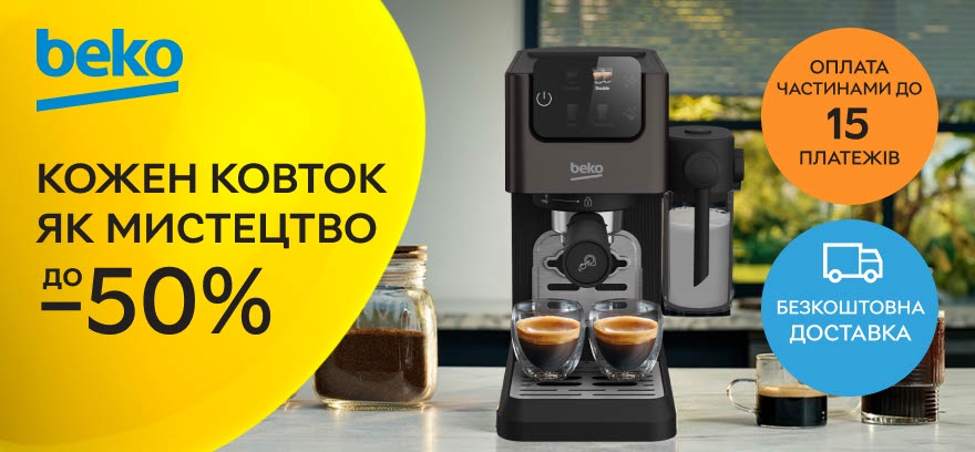 До -50% на кофемашины BEKO! Каждый глоток как искусство.