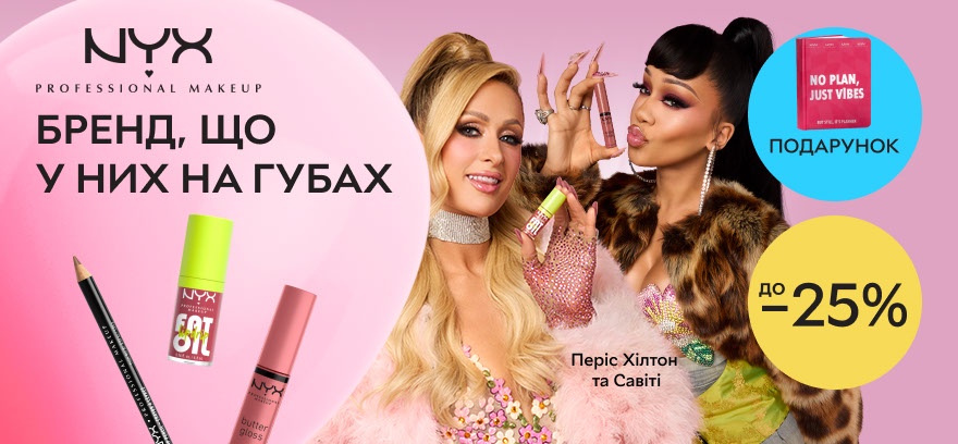 Подарим блокнот-планер при покупке декоративной косметики NYX!