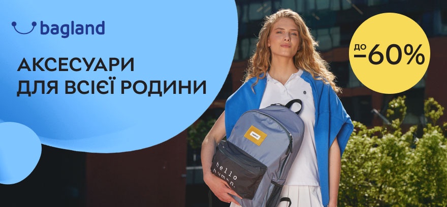 Скидки до 60% на рюкзаки, сумки, чемоданы украинского бренда Bagland
