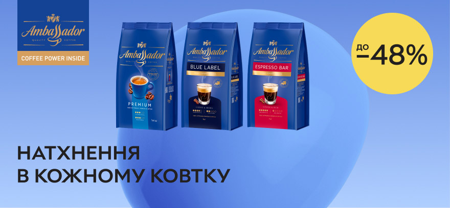 Скидки до 48% на кофе Ambassador! Попробуйте кофе, который вдохновляет!