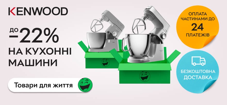Скидки до 22% на кухонные машины Kenwood!