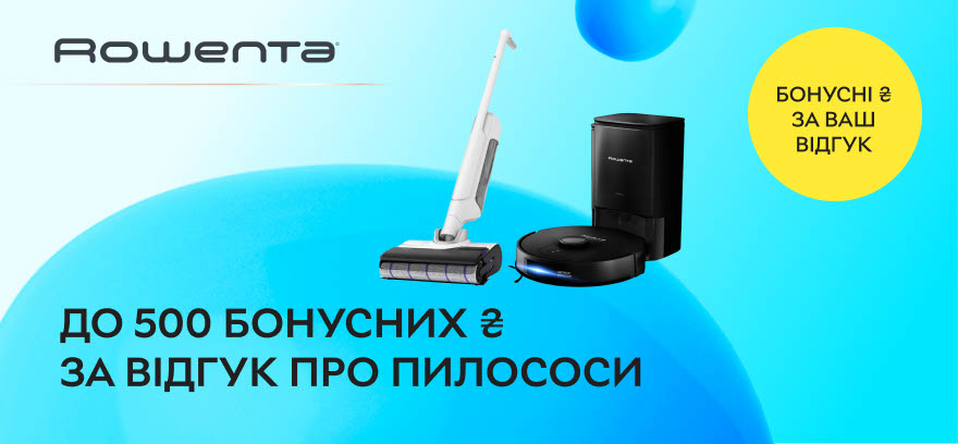 Отримайте до 500 бонусних ₴ за відгук про пилососи ROWENTA!