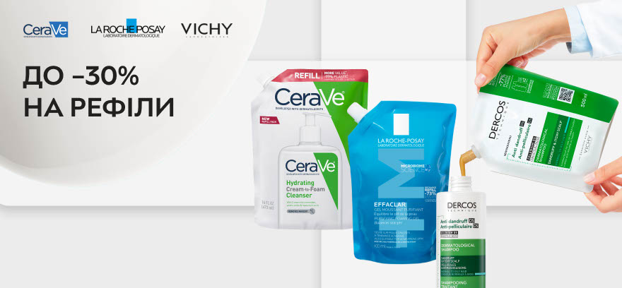 Знижки до 30% на змінні блоки CeraVe, Vichy, La Roche-Posay!