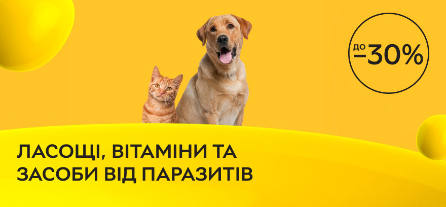 Знижки до 30% на ласощі, вітаміни та засоби від паразитів для котів і собак!
