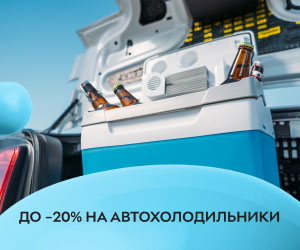 Охлаждайте выгодно! Скидки до 20% на автохолодильники!