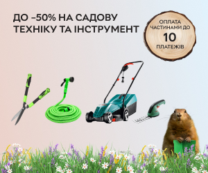 Скидки до 50% на садовую технику и инструмент! Удобная оплата частями до 10 платежей!