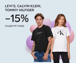 Брендовий одяг Levi's, Calvin Klein, Tommy Hilfiger
-15% на другий товар