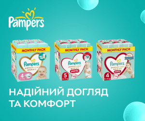 Pampers - надійний догляд та комфорт