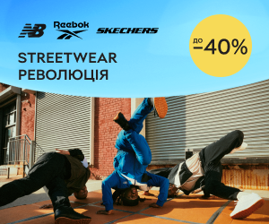 Streetwear революція: adidas, New Balance, Reebok, Nike, Skechers, Asics зі знижкою до -40%