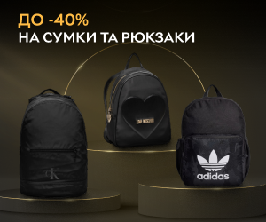 До -40% на сумки та рюкзаки відомих брендів