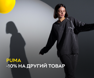 Puma - активність і комфорт! Extra -10% на другий продукт