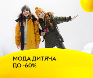 Зимовий розпродаж! Мода дитяча зі знижкою до -60%