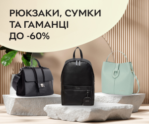 Рюкзаки, сумки та гаманці до -60%!