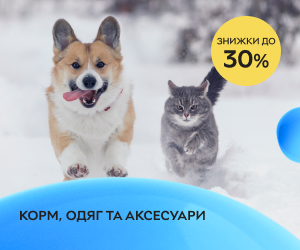 З турботою про улюбленців - корм, одяг та аксесуари до -30%!