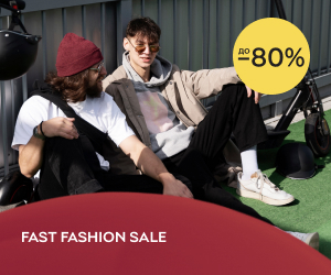 Fast Fashion Sale - топові бренди зі знижкою до 80%!