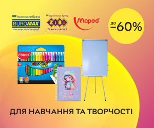 Знижки до 60% на канцелярські товари ТМ Buromax , ZiBi, Maped!