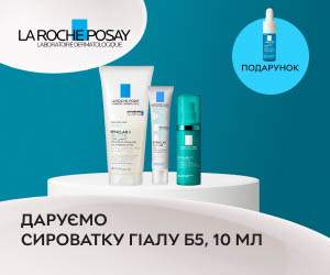 При купівлі акційних засобів La Roche-Posay лінійки Ефаклар - сироватка Гіалу Б5, 10 мл в подарунок!