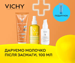 При купівлі сонцезахисних засобів Vichy - молочко після засмаги, 100 мл у подарунок!