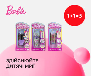 1+1=3 на іграшки Barbie! Здійснюйте дитячі мрії!