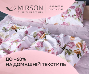 До -60% на постільну білизну і домашній текстиль MIRSON!