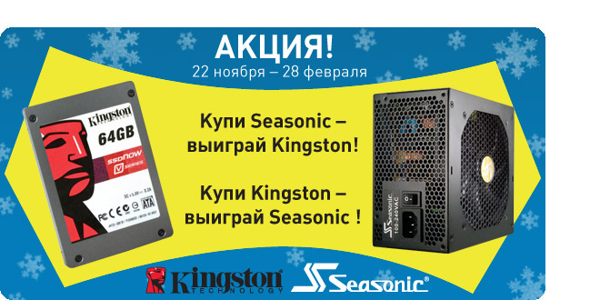 Акция! Купи Seasonic – выиграй Kingston! Купи Kingston - выиграй Seasonic!