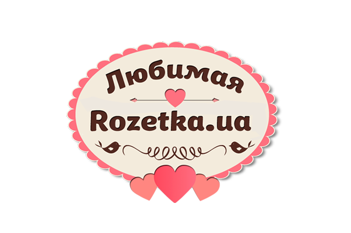 Любимая Rozetka.ua!