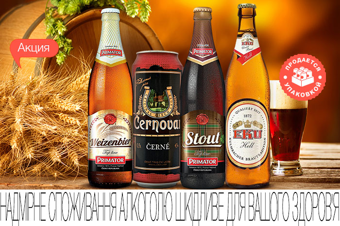 Акция! Скидки до 30% на акционное пиво Primator, Monchshof, Konig, Kalnapilis и EKU!