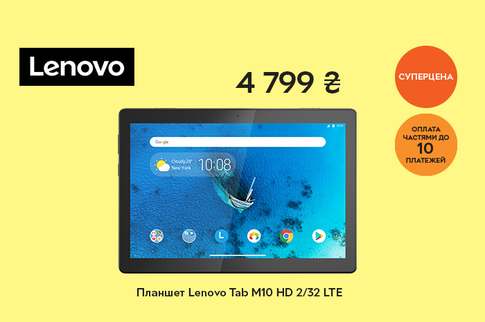 Акция! Бесплатная доставка планшетов Lenovo + оплата частями до 10 платежей!