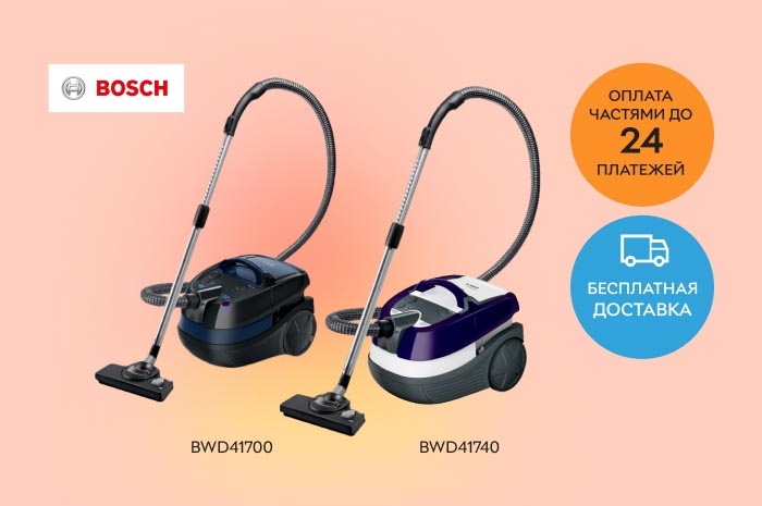 Акция! Бесплатная доставка моющих пылесосов Bosch + оплата частями до 24 платежей!