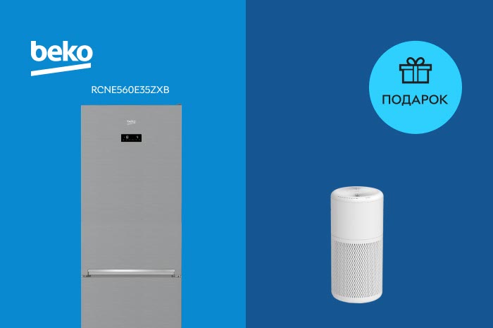 Акция! При покупке двухкамерного холодильника Beko RCNE560E35ZXB – очиститель воздуха Beko ATP6100I в подарок!