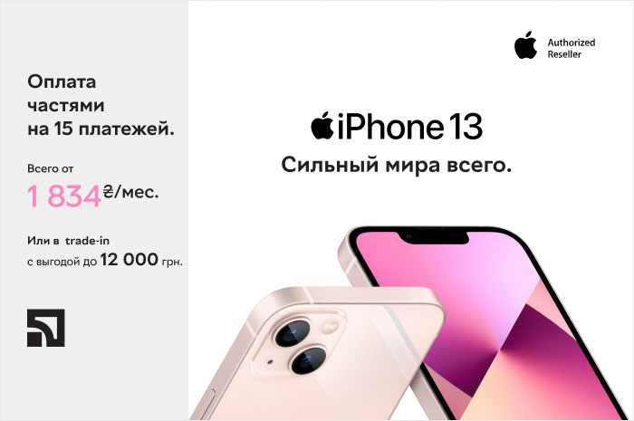 Акция! iPhone 13 в оплату частями до 15 платежей! Всего от 1834 грн/мес.